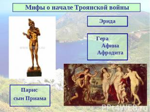 Мифы о начале Троянской войны ЭридаГера Афина АфродитаПарис сын Приама