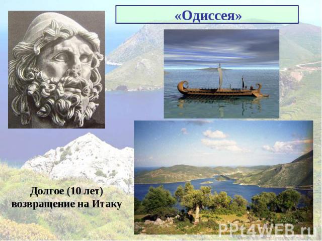 «Одиссея» Долгое (10 лет)возвращение на Итаку