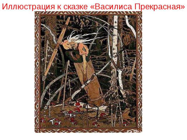 Иллюстрация к сказке «Василиса Прекрасная»
