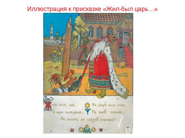 Иллюстрация к присказке «Жил-был царь…»