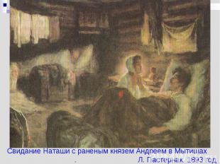 Свидание Наташи с раненым князем Андреем в Мытищах . Л. Пастернак. 1893 год