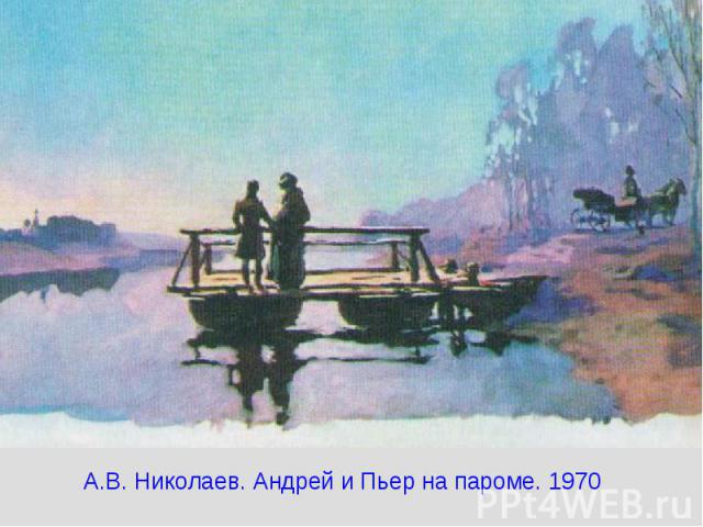 А.В. Николаев. Андрей и Пьер на пароме. 1970
