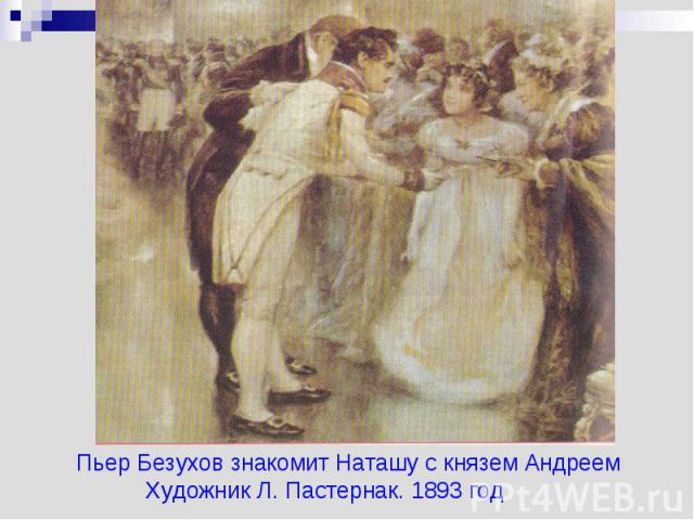Пьер Безухов знакомит Наташу с князем АндреемХудожник Л. Пастернак. 1893 год