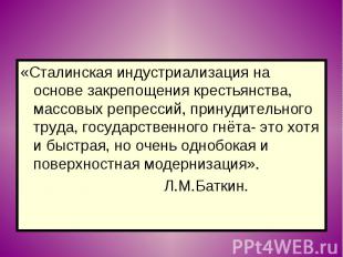 «Сталинская индустриализация на основе закрепощения крестьянства, массовых репре