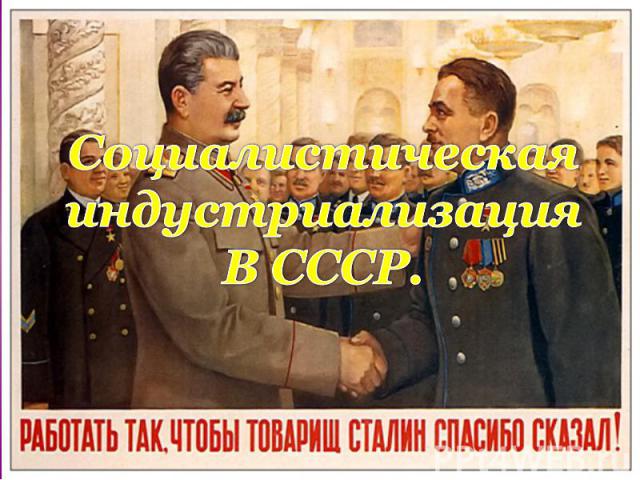 СоциалистическаяиндустриализацияВ СССР.