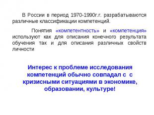 В России в период 1970-1990г.г. разрабатываются различные классификации компетен