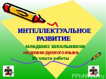 Интеллектуальное развитие младших школьников на уроках русского языка