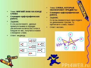 Тема: МЯГКИЙ ЗНАК НА КОНЦЕ СЛОВАСловарно-орфографическая работа.Задание:Если рас