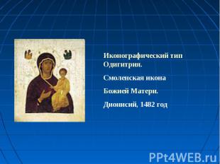 Иконографический тип Одигитрия. Смоленская икона Божией Матери. Дионисий, 1482 г