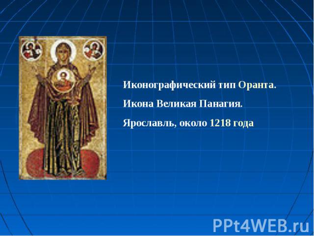 Иконографический тип Оранта. Икона Великая Панагия. Ярославль, около 1218 года
