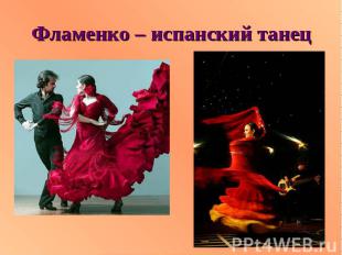 Фламенко – испанский танец