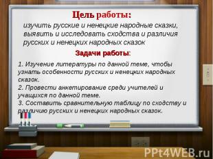 Цель работы: изучить русские и ненецкие народные сказки, выявить и исследовать с