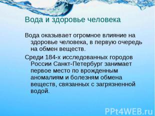 Вода и здоровье человека Вода оказывает огромное влияние на здоровье человека, в