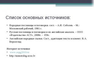 Список основных источников: Народные пословицы и поговорки. сост. – А.И. Соболев