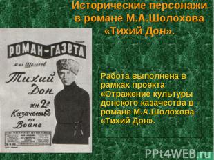 Исторические персонажи в романе М.А.Шолохова «Тихий Дон». Работа выполнена в рам