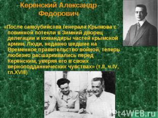 Керенский Александр Федорович «После самоубийства генерала Крымова с повинной по