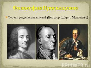 Философия Просвещения Теория разделения властей (Вольтер, Шарль Монтескье)