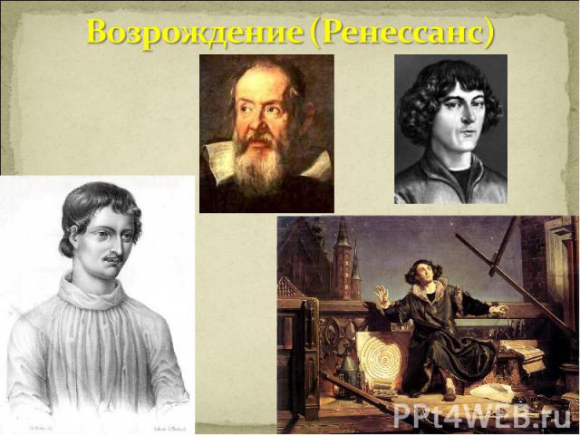 Возрождение (Ренессанс)