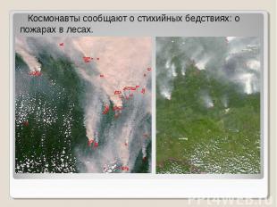 Космонавты сообщают о стихийных бедствиях: о пожарах в лесах.