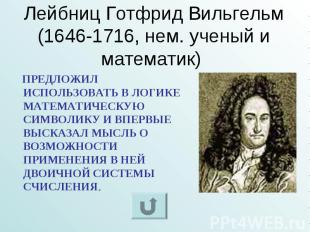 Лейбниц Готфрид Вильгельм (1646-1716, нем. ученый и математик) ПРЕДЛОЖИЛ ИСПОЛЬЗ