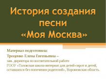 История создания песни «Моя Москва»