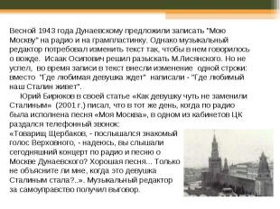 Весной 1943 года Дунаевскому предложили записать "Мою Москву" на радио и на грам
