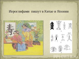 Иероглифами пишут в Китае и Японии
