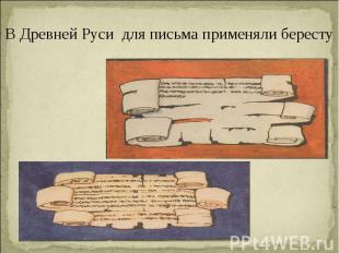 В Древней Руси для письма применяли бересту