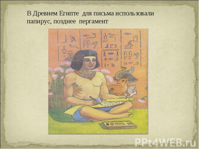 В Древнем Египте для письма использовали папирус, позднее пергамент