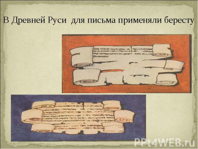 В Древней Руси для письма применяли бересту