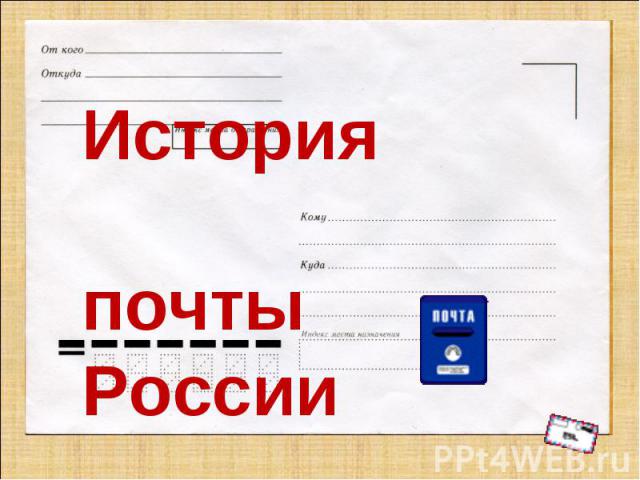 История почты России