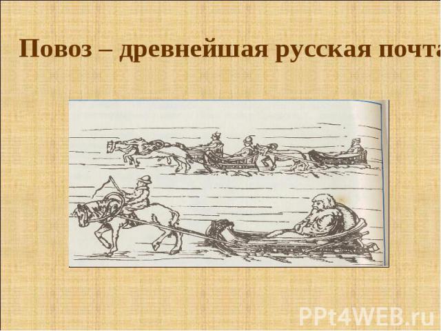 Повоз – древнейшая русская почта