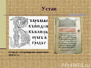 Устав Устав из «Остромирова евангелия», 1056-57 гг.