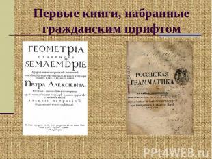 Первые книги, набранные гражданским шрифтом