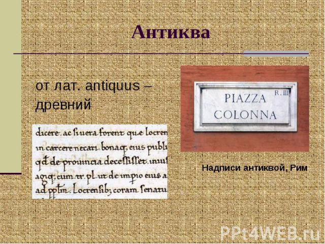 Антиква от лат. antiquus –древний Надписи антиквой, Рим