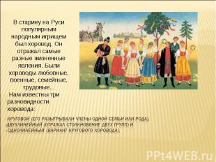 В старину на Руси популярным народным игрищем был хоровод. Он отражал самые разн