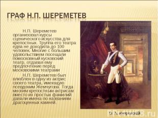 Граф Н.п. Шереметев Н.П. Шереметев организовал курсы сценического искусства для