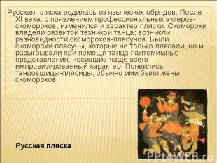 Русская пляска родилась из языческих обрядов. После XI века, с появлением профес