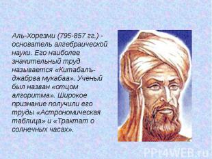 Аль-Хорезми (795-857 гг.) - основатель алгебраической науки. Его наиболее значит