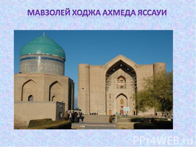 Мавзолей Ходжа Ахмеда Яссауи