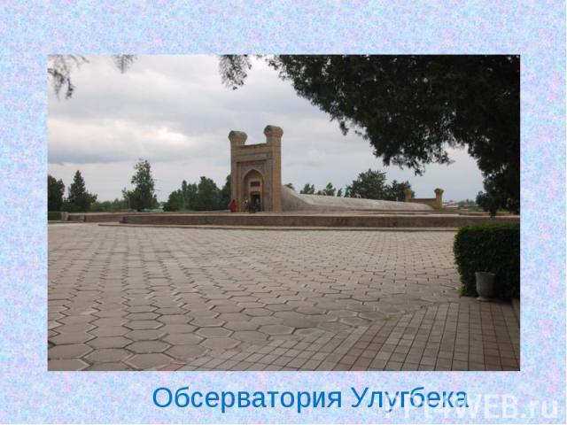 Обсерватория Улугбека
