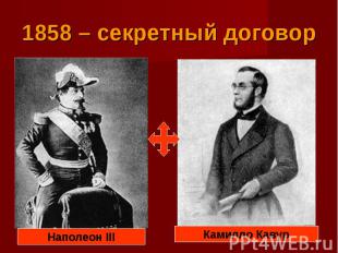 1858 – секретный договор Наполеон IIIКамилло Кавур