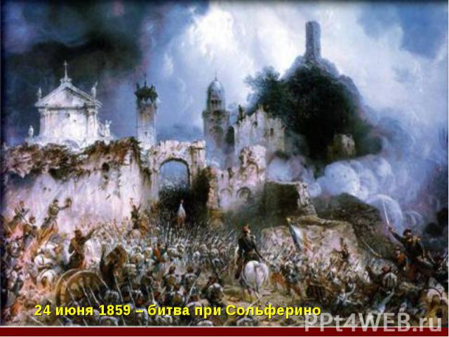 24 июня 1859 – битва при Сольферино