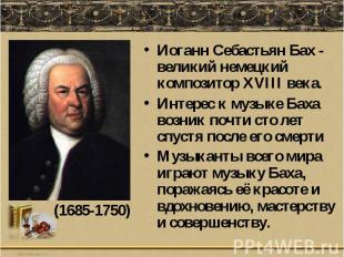 Иоганн Себастьян Бах - великий немецкий композитор XVIII века. Интерес к музыке