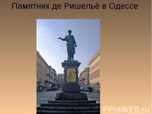 Памятник де Ришельё в Одессе
