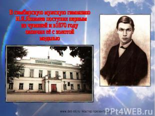 В симбирскую мужскую гимназию И.Я.Яковлев поступил первым из чувашей и в1870 год