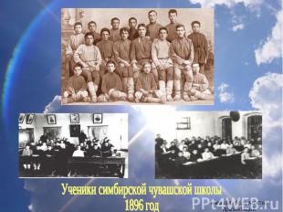Ученики симбирской чувашской школы1896 год