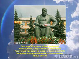 Ежегодно 25 апреля, в День рождения просветителя, общественность Чувашской Респу