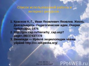 Список использованной работы и интернет-ресурсов :Краснов Н, Г., Иван Яковлевич