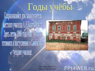 Годы учёбыСохранившийся дом законоучителяместного училища А.И.Баратынского.Здесь